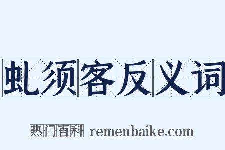 虬须客反义词是什么意思的图片